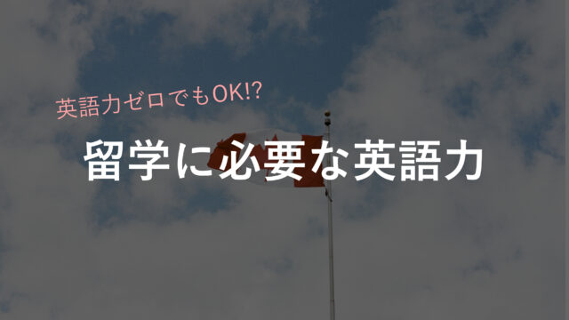 留学に必要な英語力 3年間カナダに高校留学したぼくが解説 Mao Nakazawa